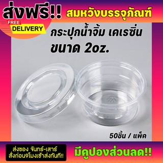  ถ้วยน้ำจิ้มฝาแยก2ออน ถ้วยน้ำจิ้มใสเคเรซิ่น ฝาPET ยี่ห้อEPP (50ชุด)