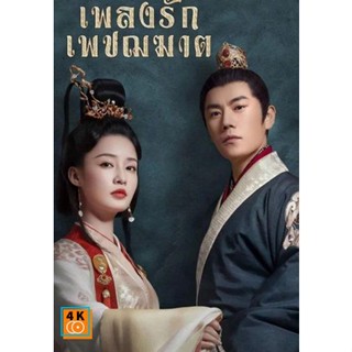 หนัง DVD ออก ใหม่ The Song of Glory (2020) เพลงรักเพชฌฆาต (53 ตอนจบ) (เสียง ไทย/จีน | ซับ ไทย) DVD ดีวีดี หนังใหม่