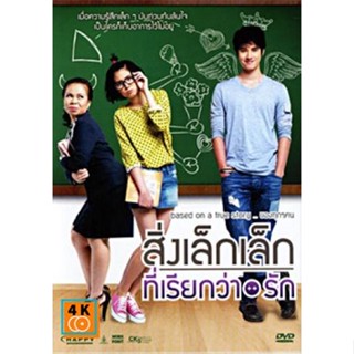 หนัง DVD ออก ใหม่ สิ่งเล็กเล็กที่เรียกว่ารัก DVD ดีวีดี หนังใหม่