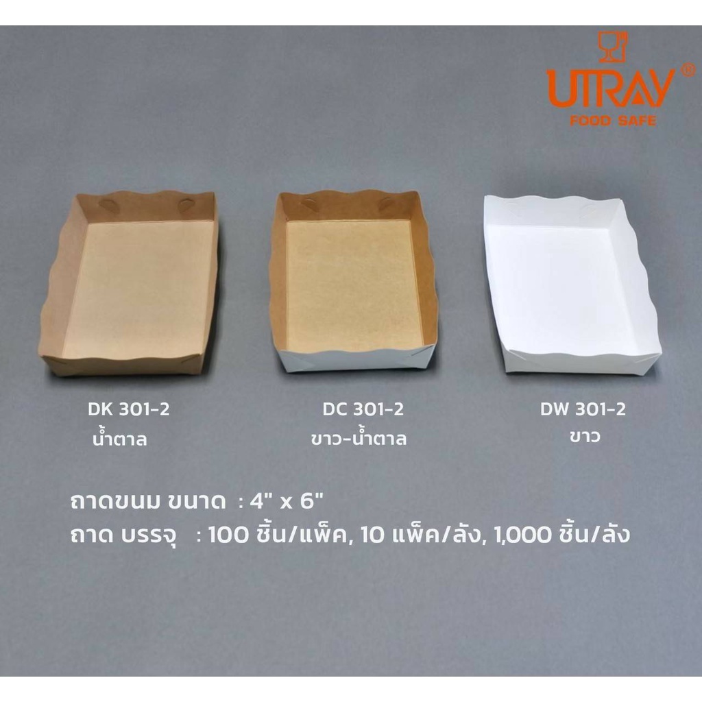 ถาดกระดาษ Food grade (ถาดขนมปัง ถาดรองก้นถุง) - 100 ใบ/ แพค (สีขาว) โดนอาหารได้โดยตรง (4)