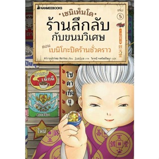 นายอินทร์ หนังสือ เซนิเท็นโด ร้านลึกลับกับขนมวิเศษ เล่ม 5 ตอน เบนิโกะปิดร้านชั่วคราว