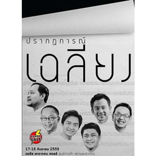 DVD ดีวีดี คอนเสิร์ต ปรากฏการณ์เฉลียง (2559) (Stereo - ) DVD ดีวีดี