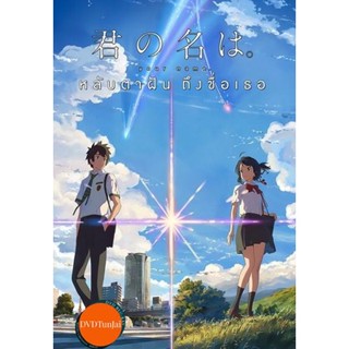 หนังแผ่น DVD Your Name หลับตาฝัน ถึงชื่อเธอ (เสียง ไทย/ญี่ปุ่น ซับ ไทย) หนังใหม่ ดีวีดี