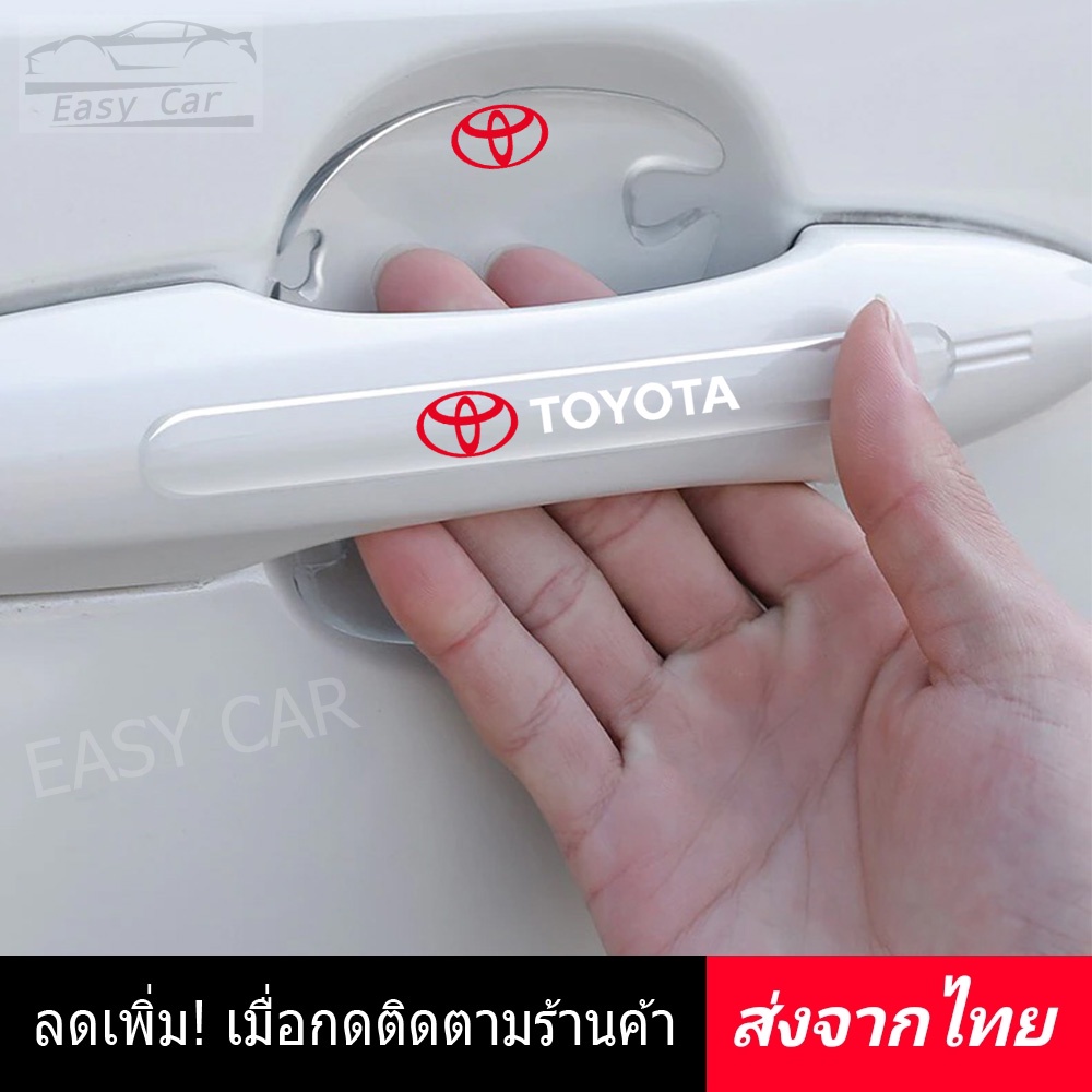 กันรอยมือจับประตูรถ 8 ชิ้น​ Toyota ◀️ส่งจากไทย​▶️ ติดมือจับประตูรถยนต์ กันรอยขีดข่วนรถยนต์ กันกระแทกประตูรถ กันรอย