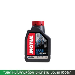 8-31 ส.ค. "AUGL10" น้ำมันเครื่อง Motul 3000 plus 10W-40 ขนาด 0.8 ลิตร