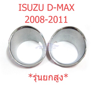 ครอบไฟตัดหมอก Isuzu Dmax D-max 2008 - 2011 4WD ยกสูง 4x4 ชุบโครมเมี่ยม อีซูซุ ดีแม็กซ์ ครอบไฟสปอร์ตไลท์ครอบสปอร์ตไลต์