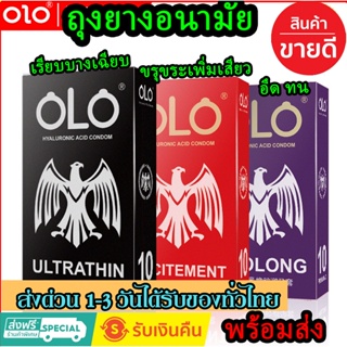 ถุงยางอนามัย OlO (สินค้าขายดี) 1กล่องมี 10 ชิ้น ไซส์ 52 กล่องนกอินทรีย์ยอดฮิต