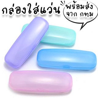 กล่องใส่แว่นตา แบบพกพาได้ สีใสขุ่นๆ สไตล์ Muji พร้อมส่งจากไทย น่ารัก ราคาถูก HM-13