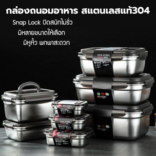 กล่องข้าวสแตนเลสแท้304 ฝาปิดพลาสติกPP snap lock  กล่องใส่อาหารสแตนเลส กล่องอาหาร กล่องถนอมอาหาร  กล่องใส่อาหารสแตนเลส