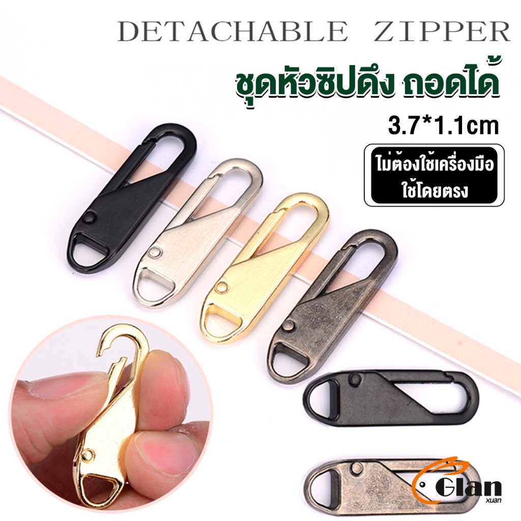 Glanxuan หัวซิปแบบถอดได้ หัวซิปกระเป๋า ทั่วไป แบบเปลี่ยน Metal Zipper Head