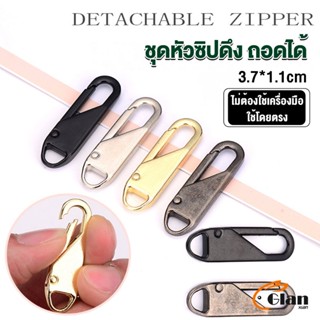 Glanxuan หัวซิปแบบถอดได้ หัวซิปกระเป๋า ทั่วไป แบบเปลี่ยน Metal Zipper Head