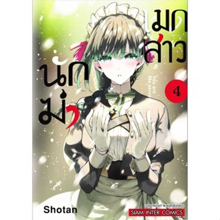 นายอินทร์ หนังสือ เมดสาวนักฆ่า ล.4