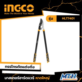 INGCO กรรไกรตัดกิ่ง ด้ามยาว 30 นิ้ว 740mm รุ่น HLT7401