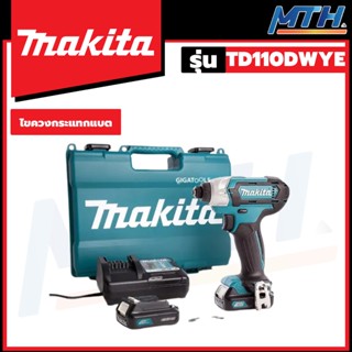 MAKITA  ไขควงกระแทกไร้สาย 12V 1.5Ah แบต+แท่นชาร์จ รุ่น TD110DWYE