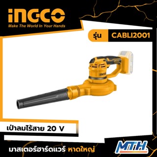 เครื่องเป่าลม + ดูดฝุ่น แบตเตอรี่ ไร้สาย 20 โวลท์ รุ่น CABLI2001 เป่าลมไร้สาย เป่าลม โบลว์เวอร์