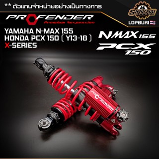 Profender Yamaha N MAX 1500 / Honda PCX150 Y13-18 315mm (X-Series) มีของแถมทุกรุ่น