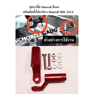 กระจกข้างและอุปกรณ์เสริมมอไซต์ [อัพเกรดใหม่2023] บาร์เสริม Motowolf ชุดขาต่อกระจก สำหรับบาร์ยาว และออโต้บาร์ ทุกรุ่น
