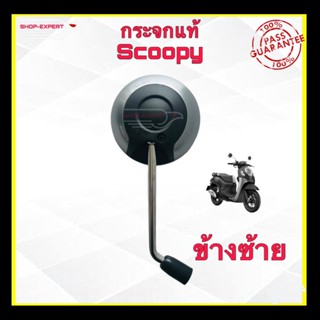 กระจกข้างและอุปกรณ์เสริมมอไซต์ กระจกแท้สกู๊ปปี้ไอ scoopy2020 ของแท้เบิกศุนย์ ล้อแม็คสีดำ-เทาตรงรุ่น SXP-390