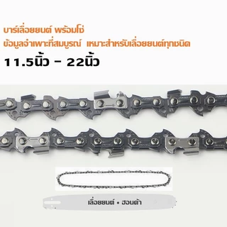 👍โซ่เลื่อยยนต์ บาร์โซ่เลื่อยยนต์ ขนาด 4นิ้ว 6นิ้ว 8นิ้ว 11.5นิ้ว 16นิ้ว 20นิ้ว 22นิ้ว ครบชุด,สำหรับ เลื่อยไฟฟ้า