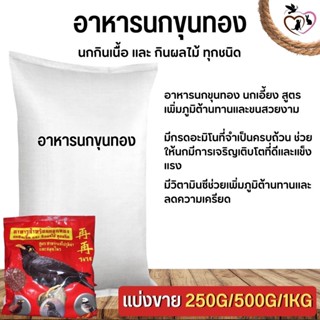 ใจ๋ใจ๋ อาหารนกขุนทอง นกกินเนื้อและผลไม้ทุกชนิด  (แบ่งขาย 250G/500G/1KG)