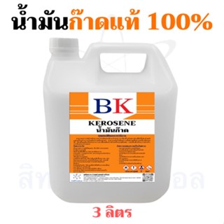 ไฟฉาย น้ำมันก๊าดแท้ 100%  ตรา BK (Kerosene BK Band) ขนาด 3 ลิตร