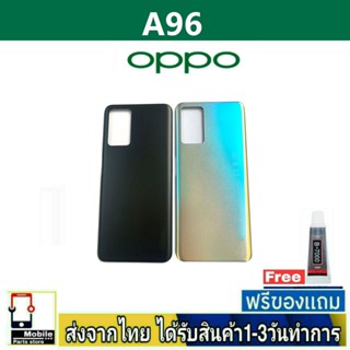 ฝาหลัง OPPO A96 พร้อมกาว อะไหล่มือถือ ชุดบอดี้ OPPO รุ่น A96