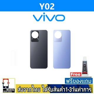 ฝาหลัง VIVO Y02 พร้อมกาว อะไหล่มือถือ ชุดบอดี้ VIVO รุ่น Y02