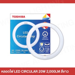 ร้านขายหลอดไฟ TOSHIBA หลอดไฟ LED หลอดกลม Circular Lamp 20 วัตต์ ติดตั้งง่าย เปลี่ยนเองได้ทันที มาตรฐานมอก