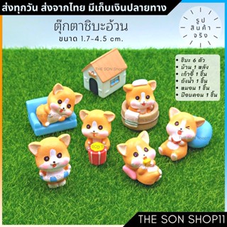 ตุ๊กตาชิบะอ้วน 11 ชิ้น สินค้าพร้อมส่งจากไทย มีเก็บเงินปลายทาง กาชาปอง โมเดลชิบะ ตุ๊กตาวางโต๊ะคอม ตุ๊กตาแต่งสวน