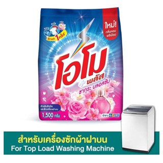 โอโม พลัส ผงซักฟอก สูตรเข้มข้น ซากุระ เฟรช 1500 ก. รหัส : 838530