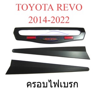 ครอบไฟเบรค สีดำด้าน โตโยต้า รีโว่ ร็อคโค่ 2015 - 2023 TOYOTA REVO ROCCO ครอบไฟเบรกท้าย ดำด้าน โลโก้แดง ครอบไฟเบรก ฝาครอบ