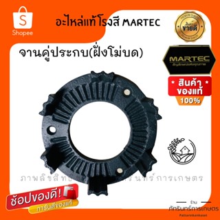 MARTEC อะไหล่เครื่องสีข้าวครัวเรือน (จานประกบคู่ ฝั่งโม่บด)