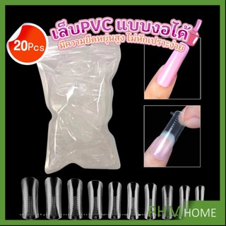 20pcs/set เล็บPVC แบบงอได้ เล็บปลอม เล็บพีวีซี ยาวขึ้น Nail Kits