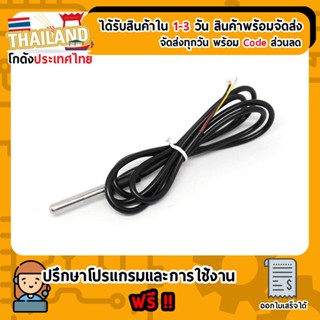 DS18B20 เซนเซอร์วัดอุณหภูมิ สายยาว 1 เมตร (แบบวัดในน้ำ) For Arduino