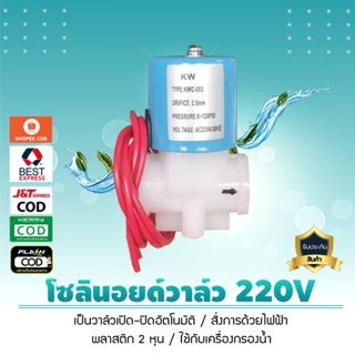เครื่องใช้ไฟฟ้าในครัว โซลินอยด์วาล์ว 24V , 220V พลาสติก 2 หุน สีฟ้า ใช้กับเครื่องกรองน้ำ อุปกรณ์เครื่องกรองน้ำ