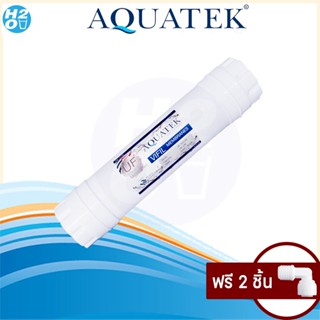 อุปกรณ์ทำอาหาร AQUATEK ไส้กรองกรองน้ำดื่ม UF Inline ขนาด 12นิ้ว×2.5นิ้ว ความละเอียด 0.01 ไมครอน ฟรี!! ข้อต่อ 2 ตัว