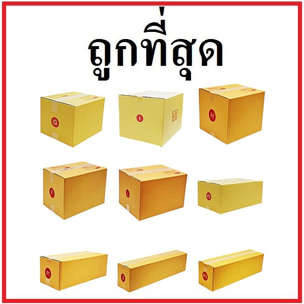 (20 ใบ) กล่องพัสดุ พิมพ์จ่าหน้ากล่องพัสดุ กล่องเบอร์ Fกลาง,Fใหญ่,2F,G,H,i3ชั้น,L,M,M+,P1,P2,P3,S+,T1,T2,T3