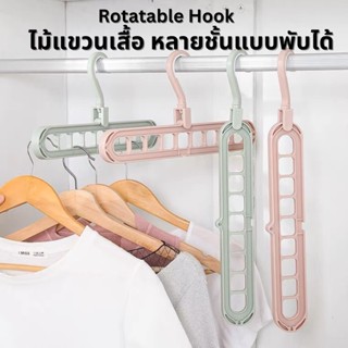 Rotatable Hook ไม้แขวนผ้า 9 in 1 แบบประหยัดพื้นที่ ไม้แขวนเสื้อ หลายชั้นแบบพับได้ แขวนได้ 9 ช่อง  หัวไม้แขวนหมุนได้ 360