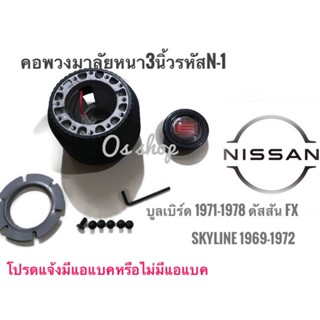 คอพวงมาลัยแต่ง คอหนา N-1 สำหรับรถยนต์ยี่ห้อ นิสสัน ดัสสัน รุ่น บูลเบิร์ด ปี1971-1978,สกายลาย 1969คุณภาพดี *จัดส่งเร้ว