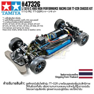 TAMIYA 47326 1/10 R/C 4WD TT-02R Chassis Kit รถบังคับทามิย่าแท้