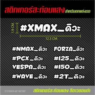 สติ๊กเกอร์แต่งรถ สติกเกอร์ติดรถมอไซค์สะท้อนแสง waveดิวะ xmaxดิว่ะ Pcxดิวะ Vespaดิวะ Waveดิวะ Forzaดิวะ