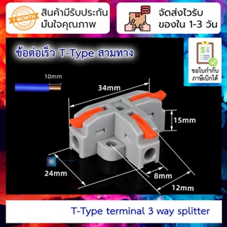 Terminal ต่อจั้มสายไฟแบบเร็วเข้า 1 ออก 2 T-Type Quick Wiring Cable Connector Push-in Conductor Terminal Block (1 in 2...