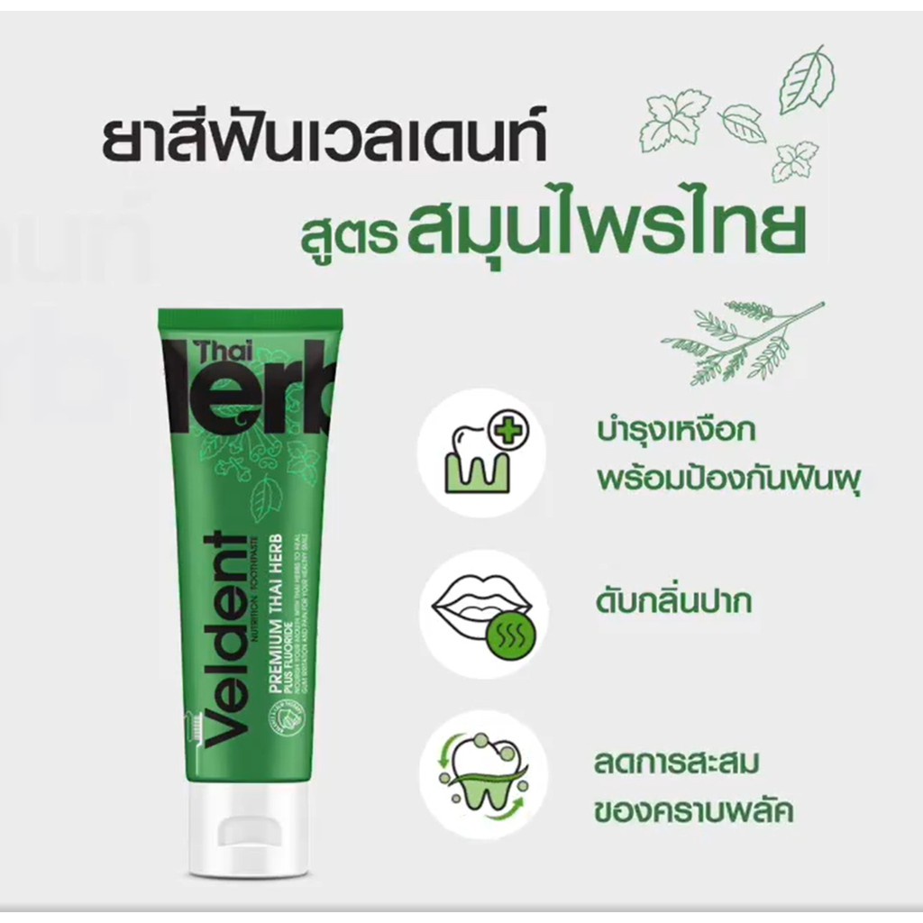 Veldent Premium Thai Herb พรีเมี่ยม ไทย เฮิร์บพลัสฟลูออไรด์ ขนาด 100 กรัม ยาสีฟัน เวลเดนด์