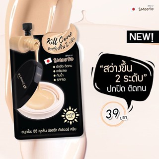 (6ซอง/กล่อง) Smooto CC Cushion Ultra Cover Cream คูชั่ม รองพื้น ซีซี สมูทโตะ