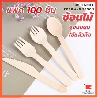 ช้อนไม้ ส้อมไม้ พลั่วไม้ แบบใช้แล้วทิ้ง 100ชิ้น บรรจุภัณฑ์ ส้อมไม้ Wooden fork