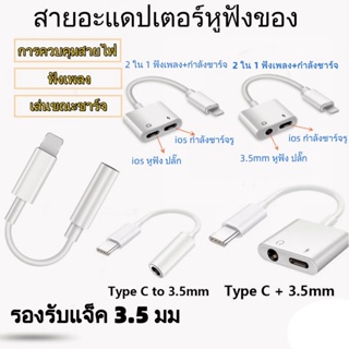 อะแดปเตอร์สายแปลงสำหรับ i-os สายแปลงต่อหูฟัง 3.5มม. พร้อมชาร์จไฟ for I-OS To Aux3.5 Adapter สายแปรงหูฟัง