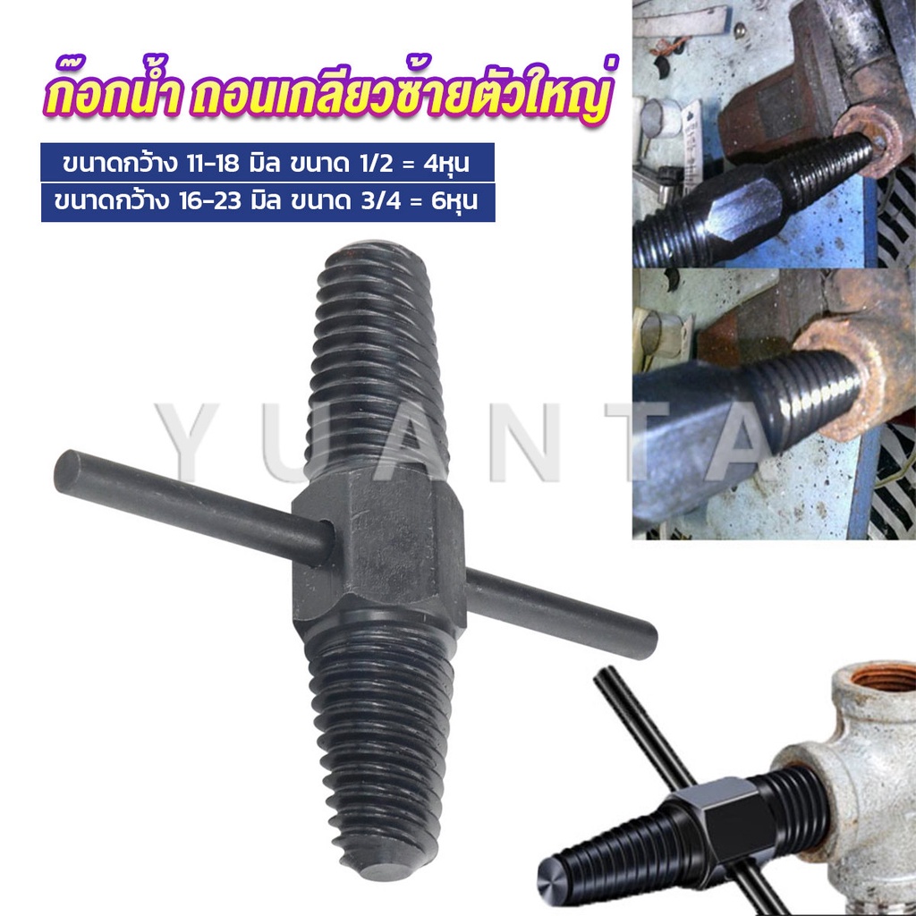 Yuanta ก๊อกน้ำ ถอนเกลียวซ้ายตัวใหญ่ ใช้ถอดก๊อกน้ำ4 หุน 6 หุน ที่หักคา Screw Bolt Extractor