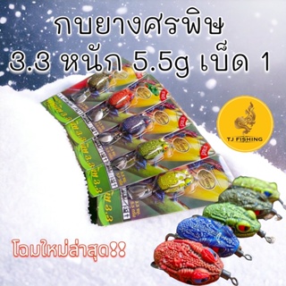 ตกปลาช่อนกินดี ยางศรพิษ  Jump By เป็นหนึ่ง หนัก 5.5g เบ็ดเบอร์1 กบยาง เหยื่อปลอม เหยื่อ