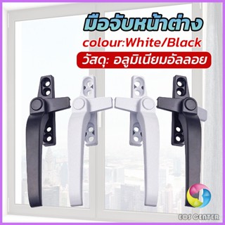 E.C. อะไหล่มือจับล็อคหน้าต่าง อะลูมิเนียมอัลลอย แบบเปลี่ยน Window handle