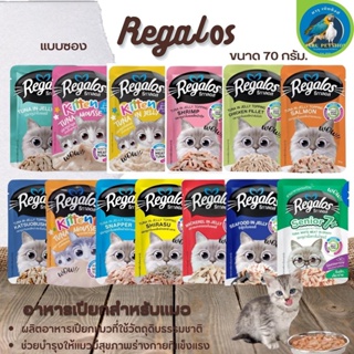 Regalos อาหารเปียกสำหรับแมว ช่วยบำรุงให้แมวมีสุขภาพร่างกายที่แข็งแรง ขนาด 70G (แบบซอง)